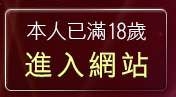 本人已滿18歲，離開爽翻天成人情趣